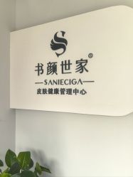 -余几肌肤美学·书颜世家