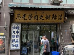 -马光荣肉丸糊辣汤(边东街店)