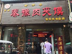 门面-秦豫肉夹馍(骡马市总店)