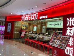 -米村拌饭(江宁万达店)