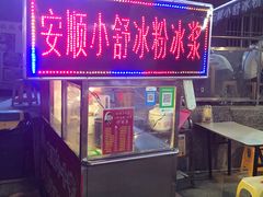 -夏食光安顺小舒冰粉冰浆(甲秀楼店)