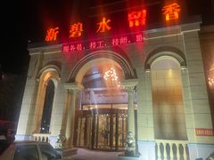 -新碧水留香新桑拿