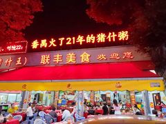 -联丰美食(番禺店)