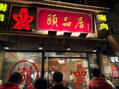 -颐品居涮肉(乌鲁木齐中路店)