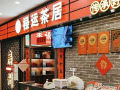 -禄运茶居·手工点心(猎德店)