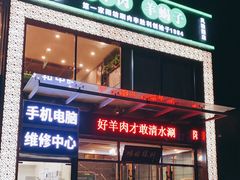 门面-阳坊胜利涮羊肉(风雅园店)