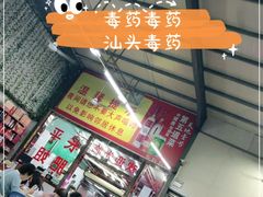 -长平肥姐白粥·海鲜打冷