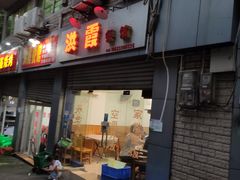 门面-洪霞餐馆