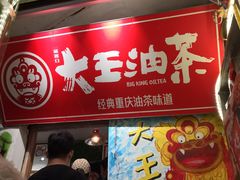 -大王油茶(磁器口店)