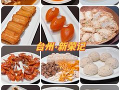 -新荣记(椒江店)