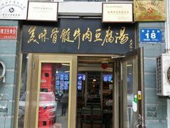 门面-鸭绿江民族饭店(总店)