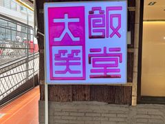 -大笑饭堂(甲子桥店)