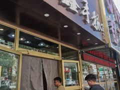 门面-清真益鑫羊肉手抓馆(南大街店)