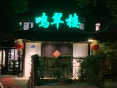 -明翠湖品·湖景餐厅