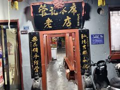 -管记水席老店(仙果市街店)
