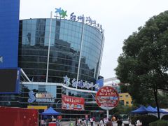 -台州海洋世界