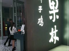 门面-百年果林椰子鸡(中洲店)