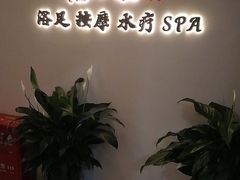 -怡心阁·水疗SPA(天府广场店)