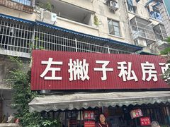 -左撇子私房面