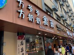 门面-方爷爷·方奶奶蜜藕