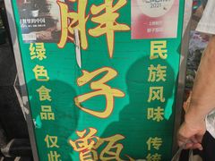 -马文章胖子甑糕(洒金桥店)