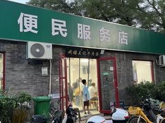 -清真-戏楼王记牛肉面