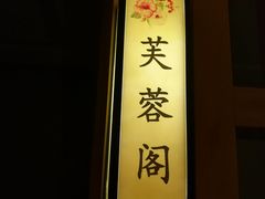 -御池园(顾村公园店)