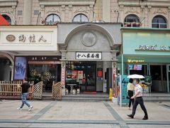 门面-十八家面馆(欧洲城店)