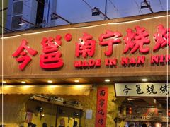 -今邕烧烤(西大店)