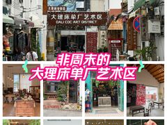 -大理床单厂艺术区