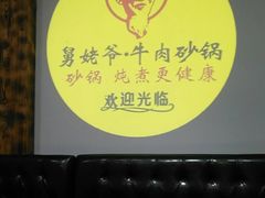 -舅姥爷砂锅(正阳路)