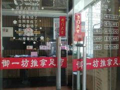 -御一坊盲人推拿(青年路店)