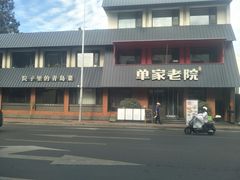 -单家老院·院子里的青岛菜(沙子口店)