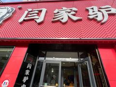 -闫家驴肉老店(华电一校店)