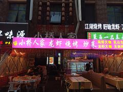 -小桥衢州人家·海鲜烧烤·盱眙龙虾(万达水街店)