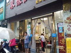 门面-秦豫肉夹馍(骡马市总店)