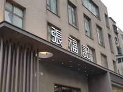 -张福记(五一公园店)