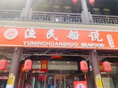 门面-渔民船说·北塘海鲜·天津菜·海肠捞饭(北塘古镇店)
