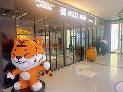 -HUZI虎滋精酿餐吧(京西大悦城店)