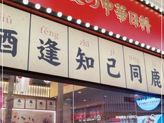 门面-仙隐小鹿中华料理(南宁万象城店)