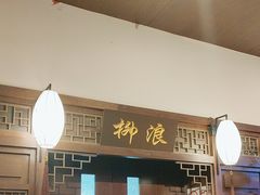 -宋园·金宴浙鲜馆(静安店)
