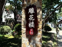 -东山雕花楼