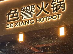 -色響火锅(恒隆广场店)