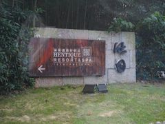 android_upload_pic-天目湖涵田度假村