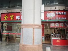 -金宝鸭肉店(斗西分店)