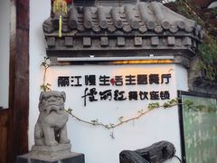 -慢丽江·云南野生菌土鸡锅(付家庄店)