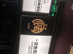 -吞鱼兽麻辣烤鱼(万达店)