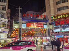 -有奴思烤肉·清真(正宁路店)