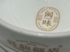 -兴仙饭店·闽味海鲜(马尾总店)