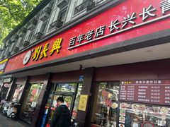 -刘长兴(逸仙桥店)